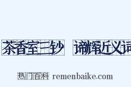 茶香室三钞·谛辉近义词是什么意思的图片